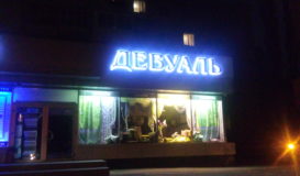 контражурные буквы яркие в одессе